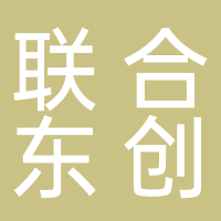 深圳市聯合東創科技有限公司