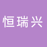 深圳市恒瑞興自動化設備有限公司
