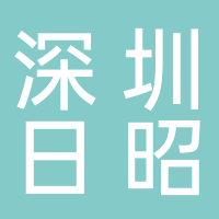 深圳市日昭自動化設備有限公司
