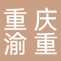 重慶渝重自動化科技有限公司
