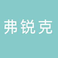 湖北弗銳克智能設備有限公司