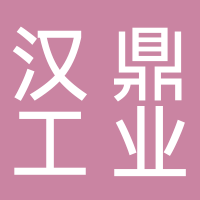 威海漢鼎工業自動化有限公司