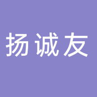 揚誠友自動化科技蘇州有限公司
